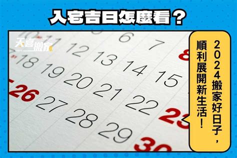 新居入伙吉日|【2024搬家入宅吉日、入厝日子】農民曆入宅吉日吉。